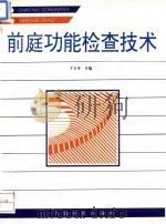 前庭功能检查技术（1994 PDF版）