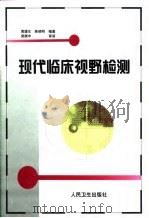 现代临床视野检测（1999 PDF版）