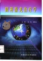 眼科激光治疗学（1998 PDF版）