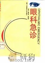 眼科急诊 1997 PDF电子版封面 7810481355 董仰曾,杨丽霞主编