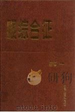 眼综合征 1995 PDF电子版封面 7504312851 赵秀琴,张军主编