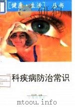 眼科疾病防治常识（1994 PDF版）