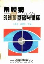 角膜病的理论基础与临床 1994 PDF电子版封面 7502321667 孙秉基,徐锦堂主编