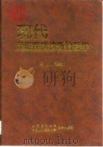 现代黄斑疾病诊断治疗学 1997 PDF电子版封面 7810346784 聂爱光主编