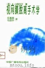 视网膜脱离手术学（1994 PDF版）