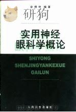 实用神经眼科学概论 1998 PDF电子版封面 7117030518 安得仲编著