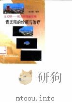 青光眼诊断与治疗（1993 PDF版）