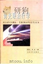 青光眼治疗学（1998 PDF版）