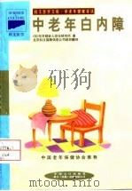 中老年白内障（1998 PDF版）