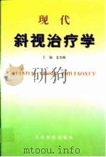 现代斜视治疗学（1999 PDF版）