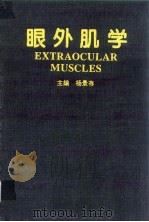 眼外肌学   1994  PDF电子版封面  7534915686  杨景存主编 