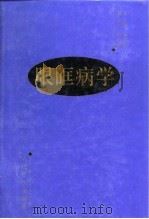 眼眶病学 1999 PDF电子版封面 7117033088 宋国祥主编