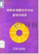 放射状角膜切开术的基础与临床（1993 PDF版）