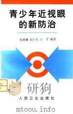 青少年近视眼的新防治（1998 PDF版）