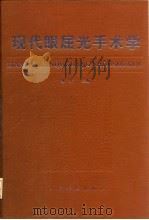 现代眼屈光手术学 1995 PDF电子版封面 7800205754 柳林主编