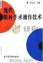 现代眼科手术操作技术（1994 PDF版）
