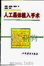 人工晶体植入手术（1991 PDF版）
