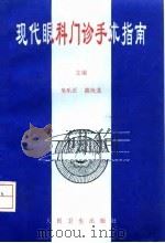 现代眼科门诊手术指南 1995 PDF电子版封面 7117022574 吴乐正,高汝龙主编