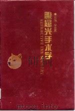 眼屈光手术学（1996 PDF版）