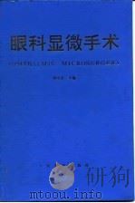 眼科显微手术（1994 PDF版）