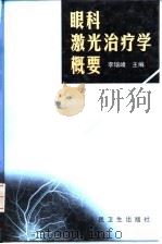 眼科激光治疗学概要（1998 PDF版）