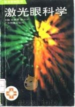 激光眼科学（1994 PDF版）
