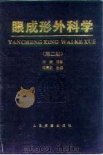 眼成形外科学  第2版（1996 PDF版）