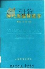 现代角膜移植学 1998 PDF电子版封面 7800207692 杨朝忠,柳林主编