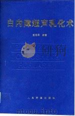 白内障超声乳化术 1998 PDF电子版封面 7800207943 彭秀军编著