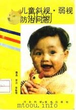 儿童斜视·弱视防治问答（1992 PDF版）