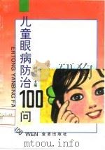 儿童眼病防治100问 1996 PDF电子版封面 7508201434 张卯年主编