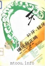 补牙、拔牙、镶牙与正畸（1994 PDF版）