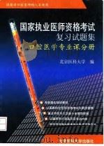 国家执业医师资格考试复习试题集 口腔医学专业课分册 1999 PDF电子版封面 7810349686 北京医科大学编