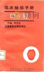 临床袖珍手册  口腔（1996 PDF版）