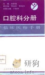 临床医师手册  口腔科分册（1991 PDF版）