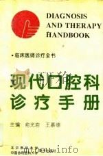 临床医师诊疗全书  现代口腔科诊疗手册（1995 PDF版）