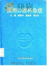 实用口腔科急症 1992 PDF电子版封面 753491146X 陈国华等主编