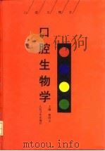 口腔生物学（1996 PDF版）