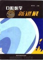 口腔医学新进展 1993 PDF电子版封面 7535210031 樊明文主编