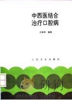 中西医结合治疗口腔病 1993 PDF电子版封面 7117018984 许姜泽编著