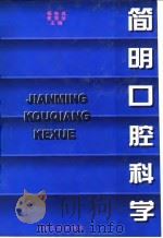 简明口腔科学（1998 PDF版）