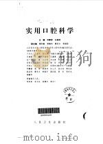 实用口腔科学（1993 PDF版）