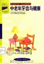 中老年牙齿与健康（1998 PDF版）