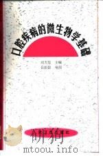 口腔疾病的微生物学基础（1999 PDF版）