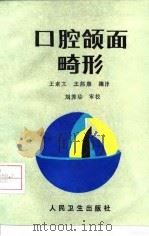 口腔颌面畸形 1992 PDF电子版封面 7117016523 王素文,王邦康编译
