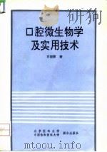 口腔微生物学及实用技术（1993 PDF版）