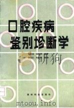 口腔疾病鉴别诊断学（1992 PDF版）