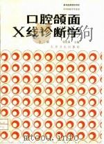 口腔颌面X线诊断学 第2版 1993 PDF电子版封面 7117000708 邹兆菊等编写