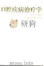 口腔疾病治疗学（1998 PDF版）