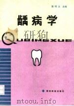 龋病学（1993 PDF版）